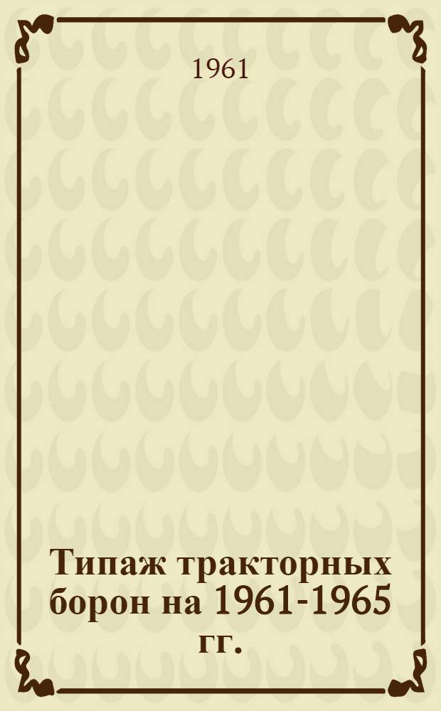 Типаж тракторных борон на 1961-1965 гг. : Проект