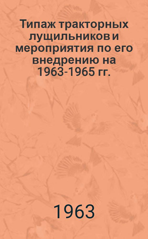 Типаж тракторных лущильников и мероприятия по его внедрению на 1963-1965 гг. : Утв. 28.XII.1962 г