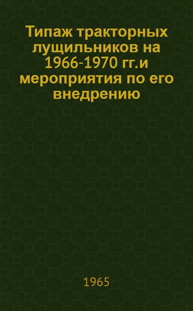 Типаж тракторных лущильников на 1966-1970 гг. и мероприятия по его внедрению