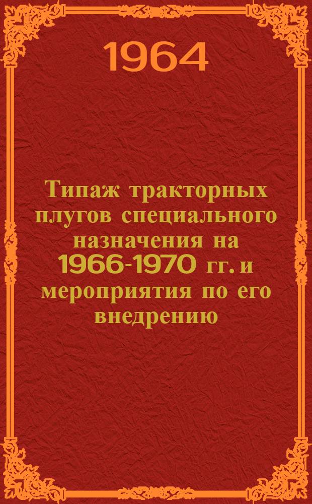 Типаж тракторных плугов специального назначения на 1966-1970 гг. и мероприятия по его внедрению