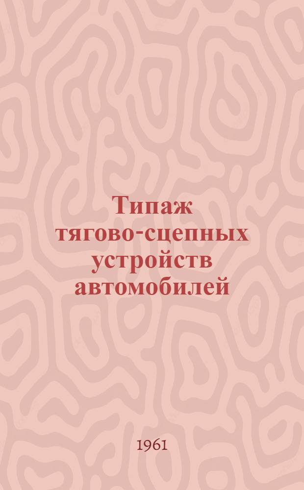 Типаж тягово-сцепных устройств автомобилей : (Проект)