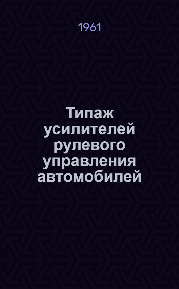 Типаж усилителей рулевого управления автомобилей : (Проект)