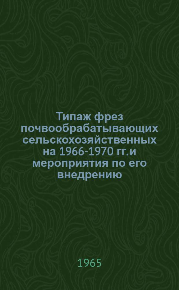 Типаж фрез почвообрабатывающих сельскохозяйственных на 1966-1970 гг. и мероприятия по его внедрению