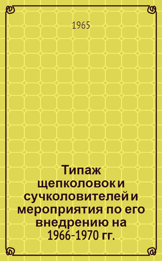 Типаж щепколовок и сучколовителей и мероприятия по его внедрению на 1966-1970 гг. : Утв. Гос. ком. хим. и нефт. машиностроения при Госплане СССР 1/IX 1965 г