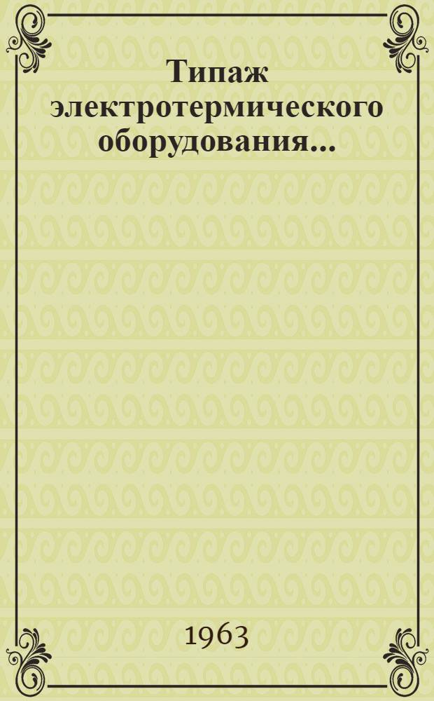 Типаж электротермического оборудования...