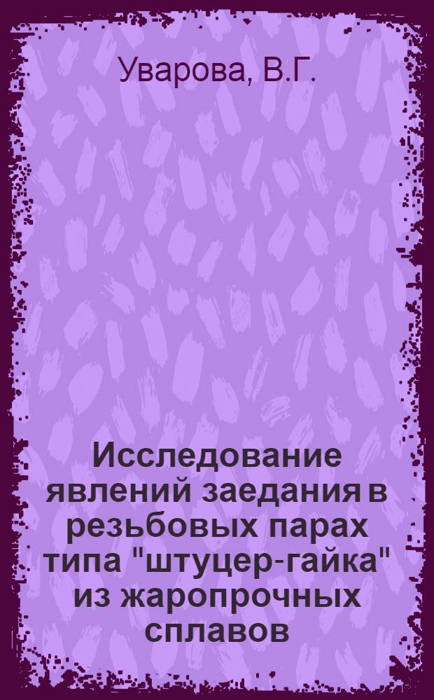 Исследование явлений заедания в резьбовых парах типа "штуцер-гайка" из жаропрочных сплавов