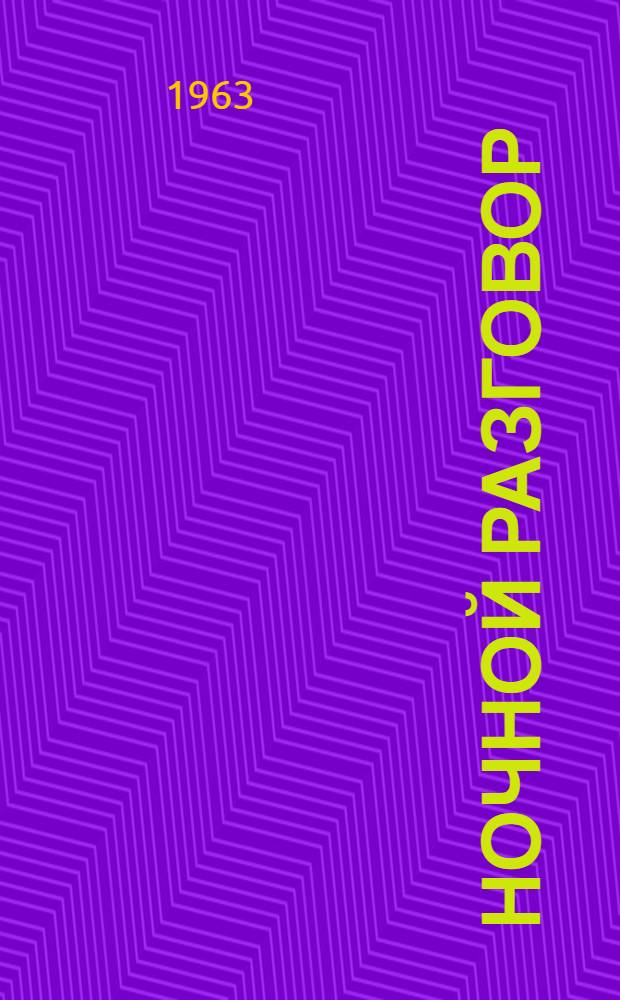 Ночной разговор : Рассказы