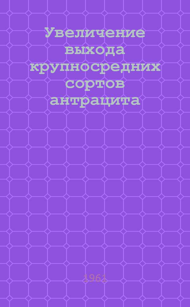 Увеличение выхода крупносредних сортов антрацита