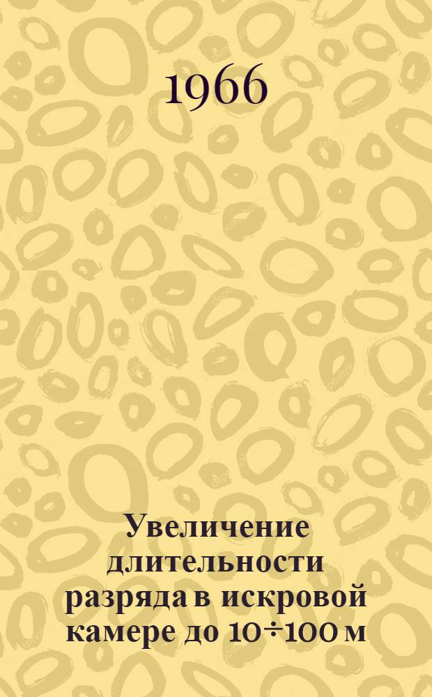 Увеличение длительности разряда в искровой камере до 10÷100 м/сек