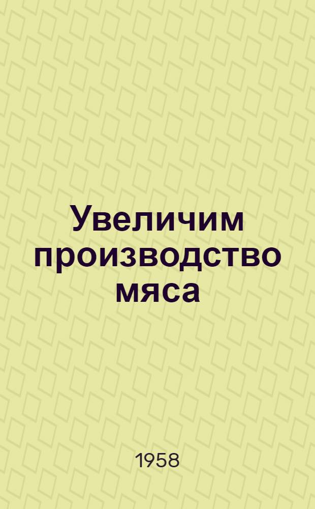 Увеличим производство мяса : [1-15. [14] : Откорм свиней