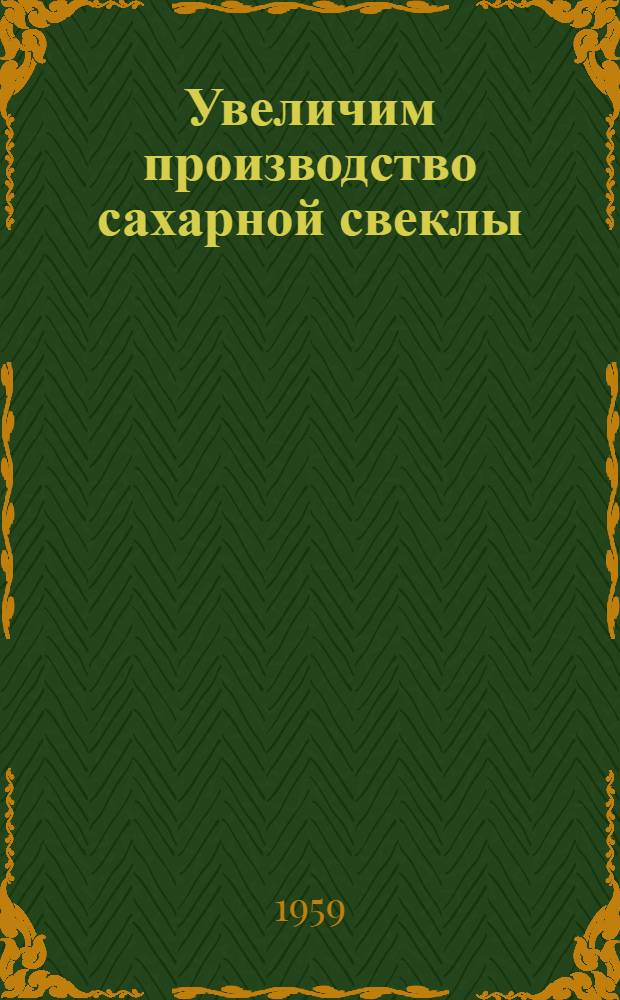 Увеличим производство сахарной свеклы : [1-13]. [4] : Агротехника сахарной свеклы на богаре