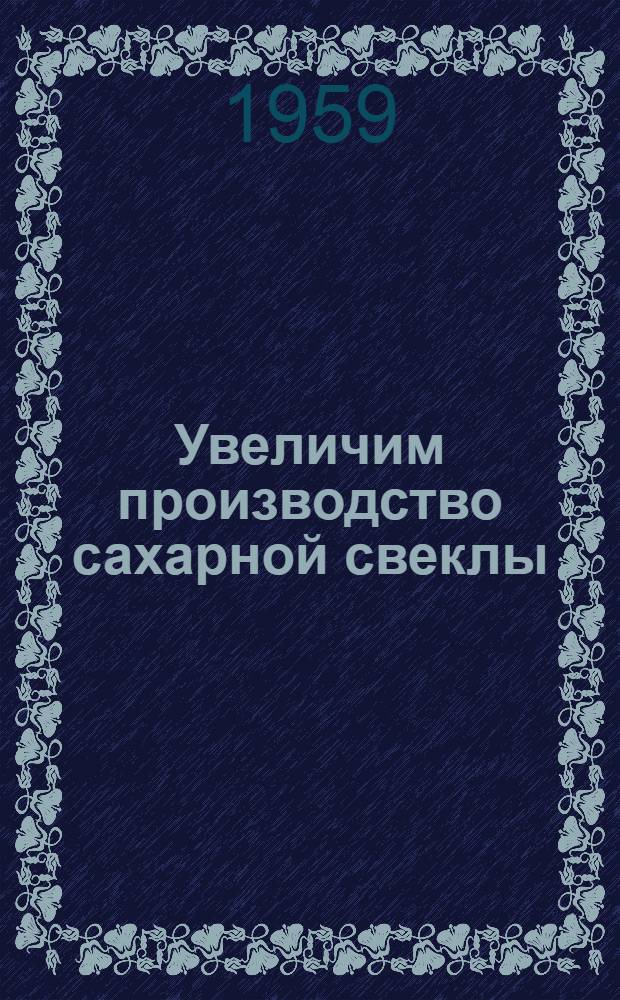 Увеличим производство сахарной свеклы : [1-13]. [5] : Удобрение сахарной свеклы