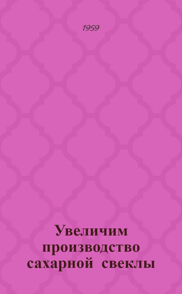 Увеличим производство сахарной свеклы : [1-13]. [7] : За высокие урожаи