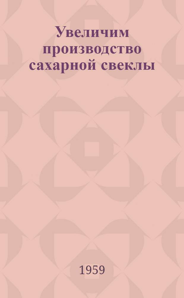 Увеличим производство сахарной свеклы : [1-13]. [10] : Наш опыт квадратно-гнездового метода возделывания сахарной свеклы
