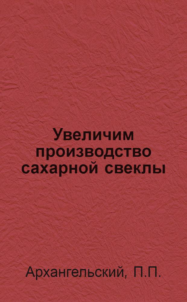 Увеличим производство сахарной свеклы : [1-13]. [12] : Вредители и болезни сахарной свеклы