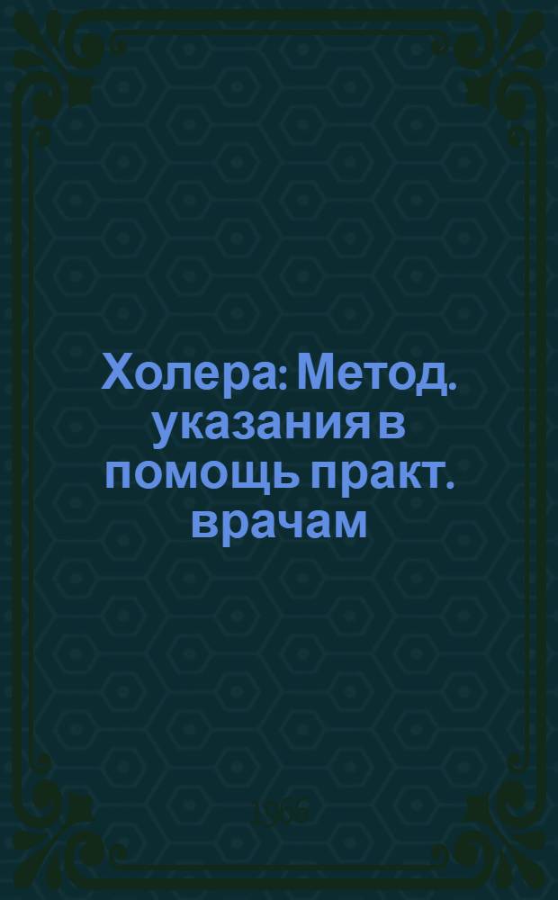 Холера : Метод. указания в помощь практ. врачам