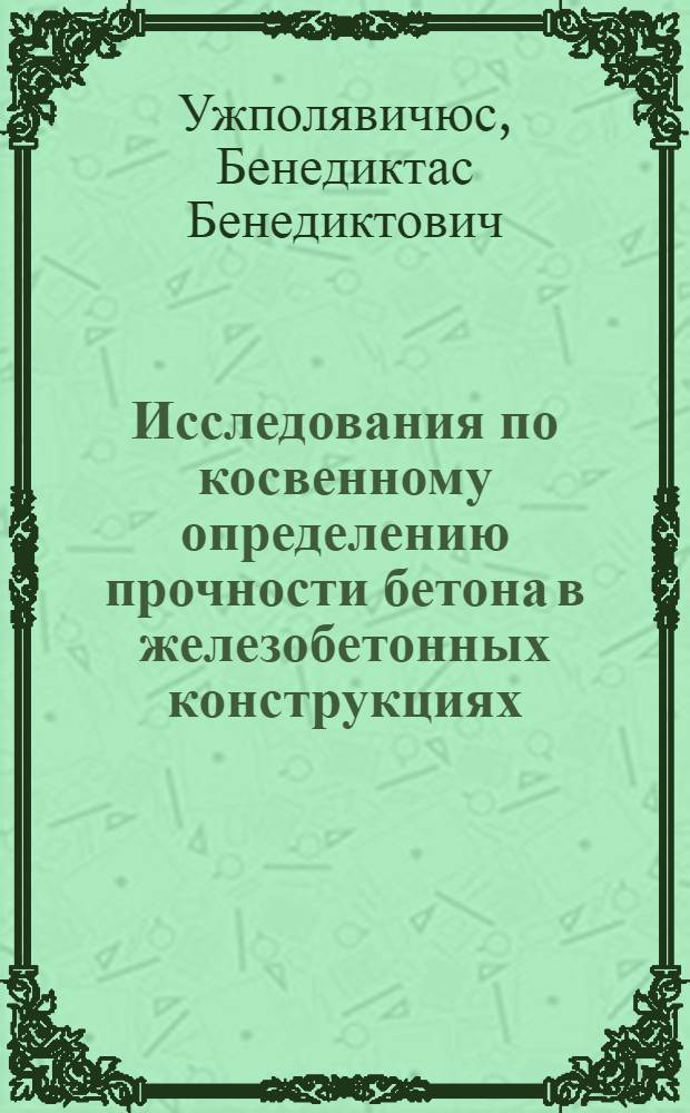 Исследования по косвенному определению прочности бетона в железобетонных конструкциях : Автореферат дис. на соискание ученой степени кандидата технических наук : (480)