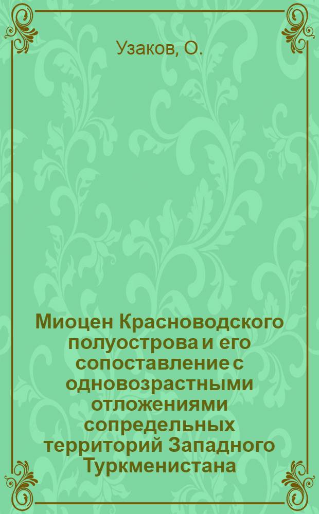 Миоцен Красноводского полуострова и его сопоставление с одновозрастными отложениями сопредельных территорий Западного Туркменистана : Автореферат дис. на соискание ученой степени кандидата геолого-минералогических наук