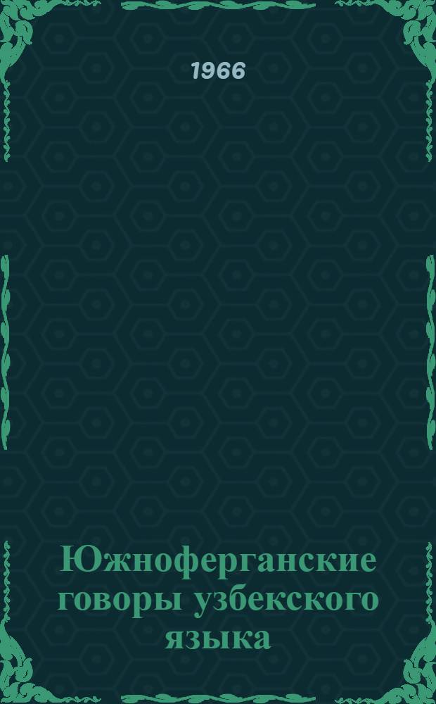 Южноферганские говоры узбекского языка : Автореферат дис. на соискание ученой степени кандидата филологических наук