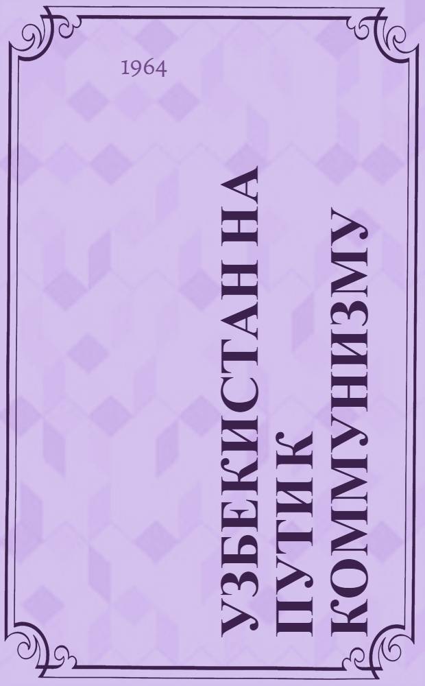 Узбекистан на пути к коммунизму : Фотоальбом