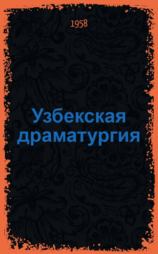 Узбекская драматургия : В 3 т. [Пер. с узб.] Т. 1-. Т. 1