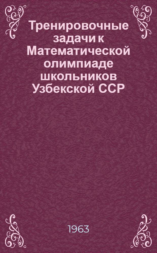 Тренировочные задачи к Математической олимпиаде школьников Узбекской ССР