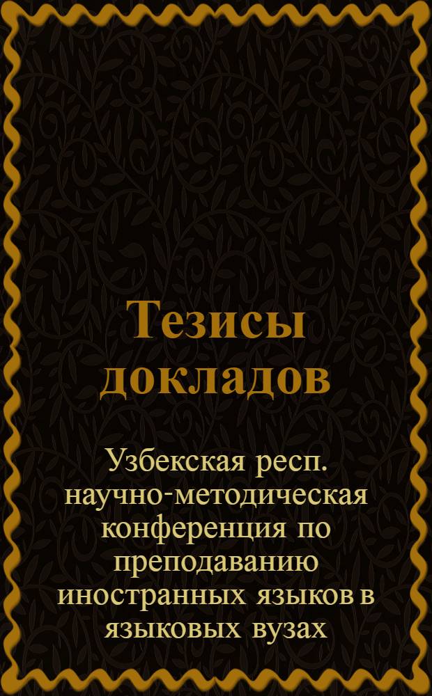 Тезисы докладов
