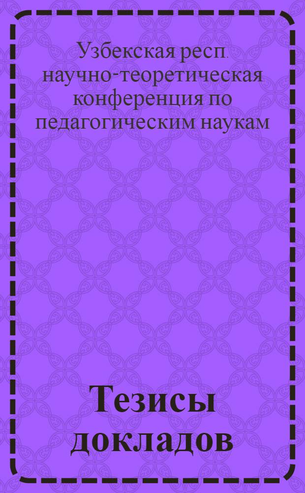 Тезисы докладов