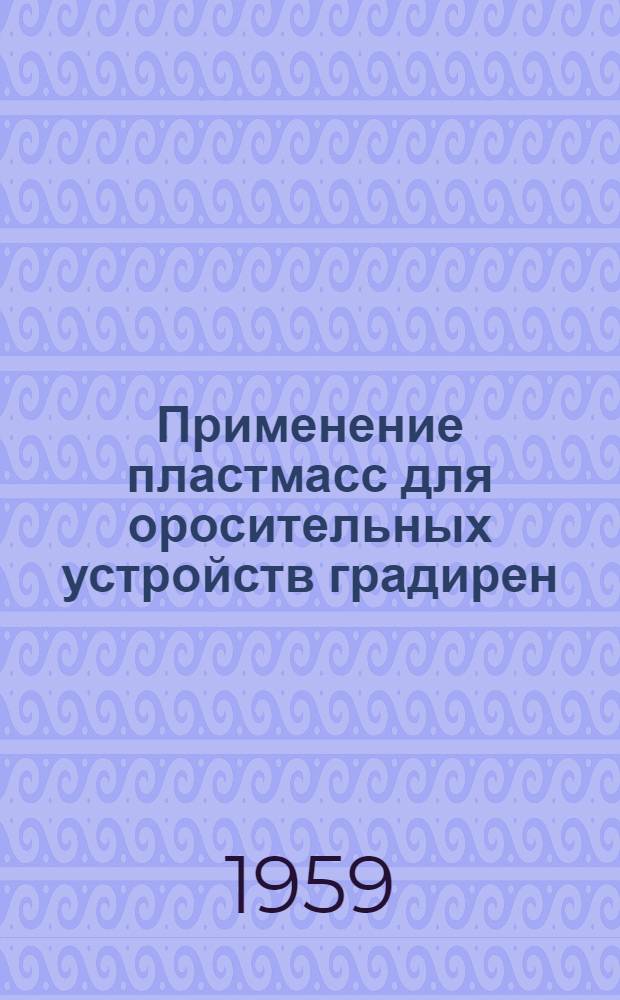 Применение пластмасс для оросительных устройств градирен