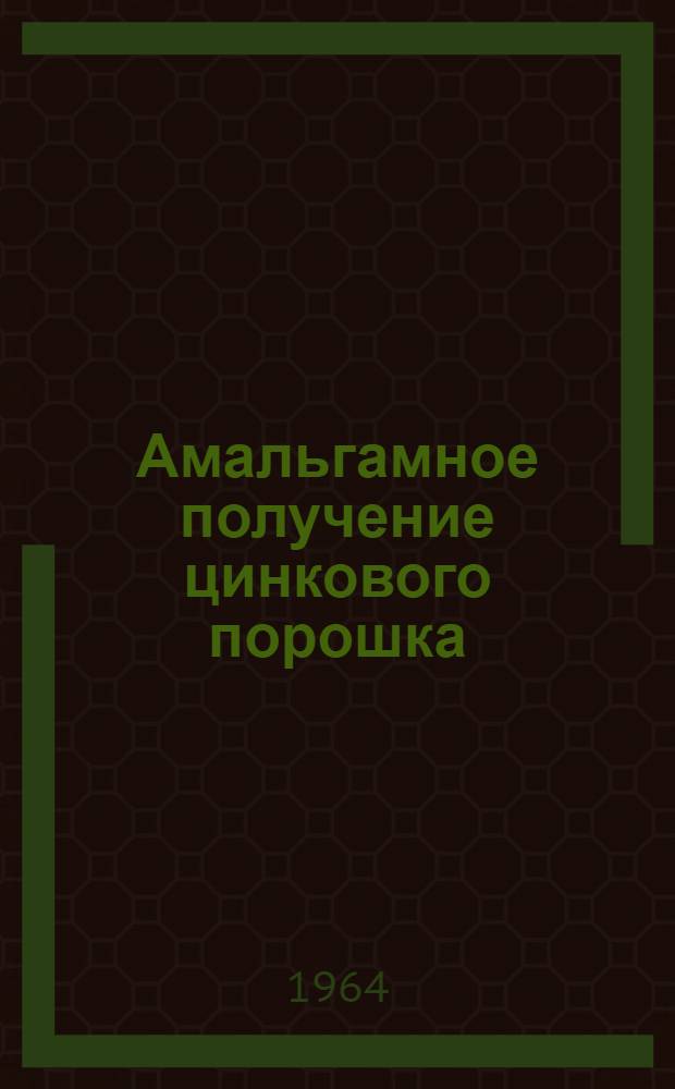 Амальгамное получение цинкового порошка : Автореферат дис. на соискание учен. степени кандидата техн. наук