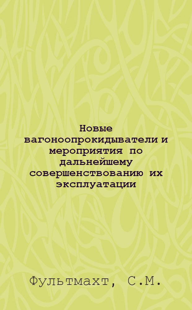 Новые вагоноопрокидыватели и мероприятия по дальнейшему совершенствованию их эксплуатации