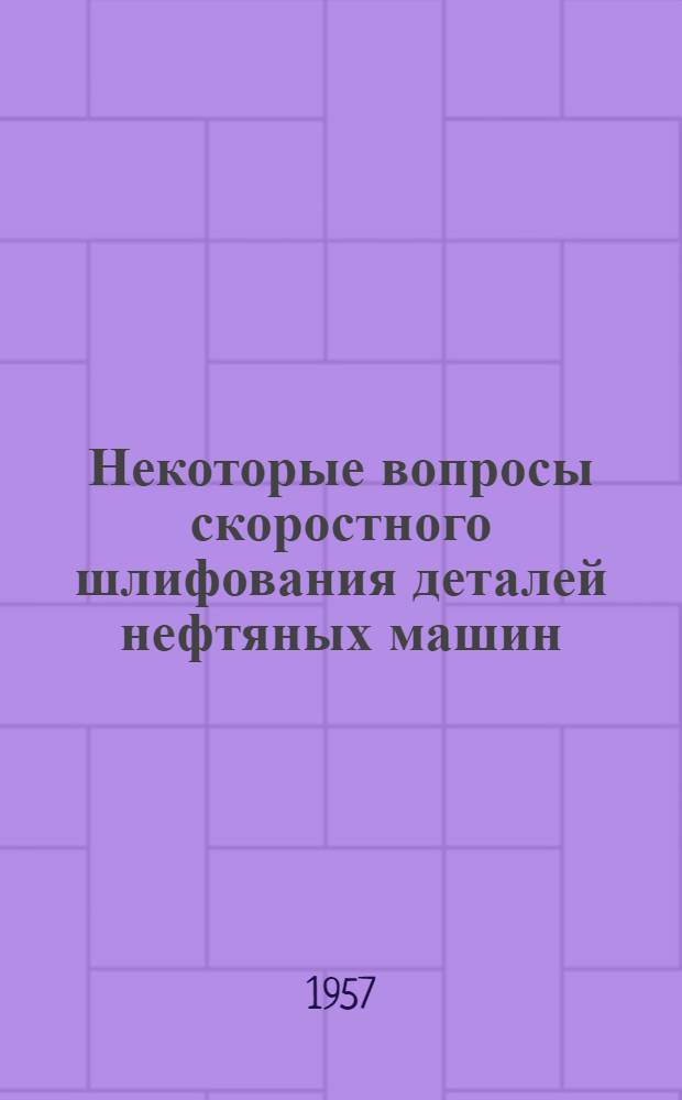 Некоторые вопросы скоростного шлифования деталей нефтяных машин : Автореферат дис. представл. на соискание учен. степени кандидата техн. наук
