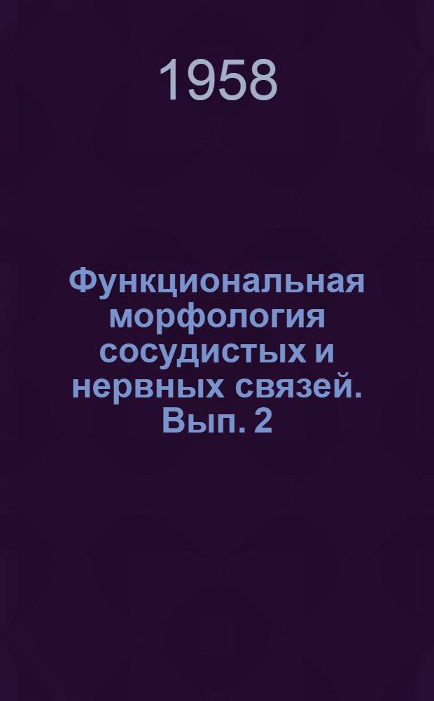 Функциональная морфология сосудистых и нервных связей. Вып. 2