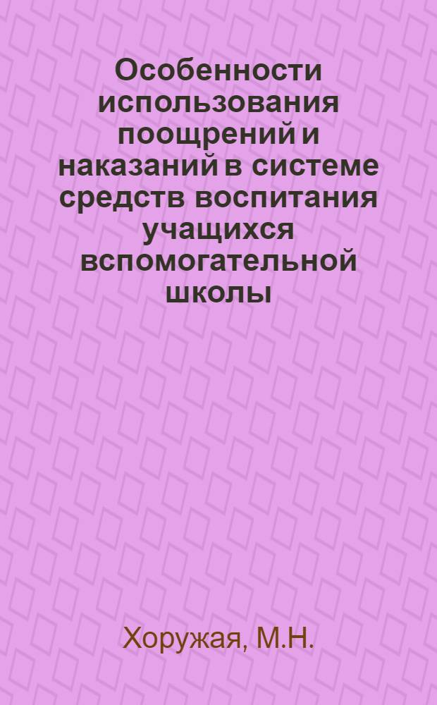 Особенности использования поощрений и наказаний в системе средств воспитания учащихся вспомогательной школы : Автореферат дис. на соискание ученой степени кандидата педагогических наук