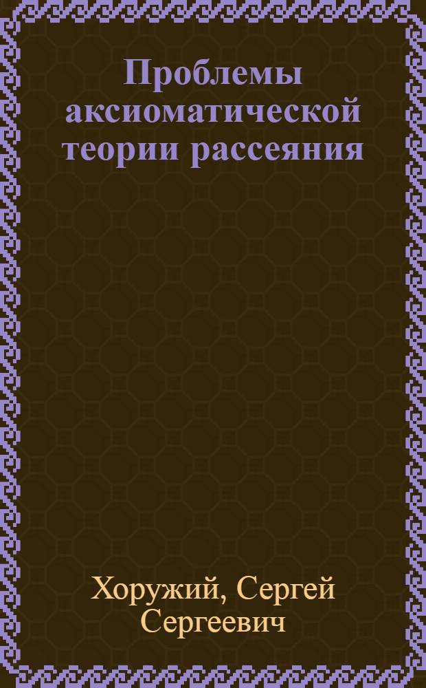 Проблемы аксиоматической теории рассеяния : Автореферат дис. на соискание ученой степени кандидата физико-математических наук