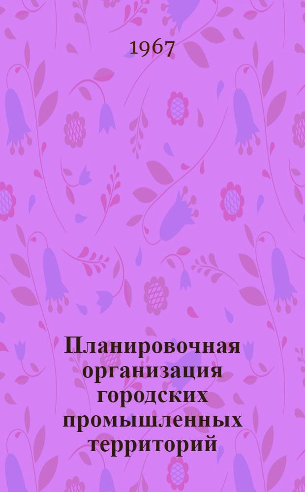 Планировочная организация городских промышленных территорий : Автореферат дис. на соискание ученой степени доктора архитектуры