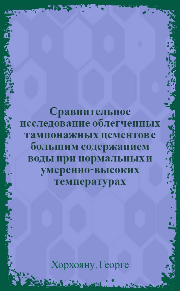Сравнительное исследование облегченных тампонажных цементов с большим содержанием воды при нормальных и умеренно-высоких температурах (до 75° С) : Автореферат дис. на соискание ученой степени кандидата технических наук