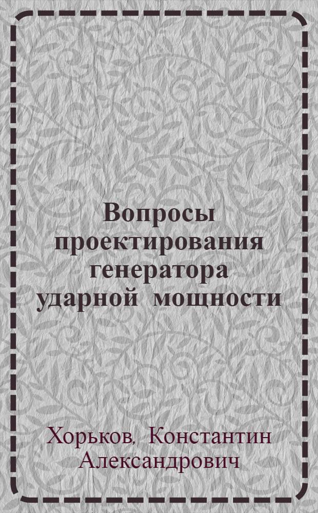 Вопросы проектирования генератора ударной мощности : Автореферат дис. на соискание ученой степени кандидата технических наук