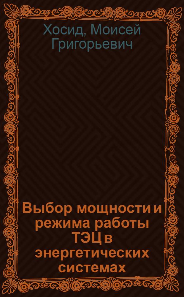 Выбор мощности и режима работы ТЭЦ в энергетических системах : Автореферат дис. на соискание ученой степени кандидата технических наук