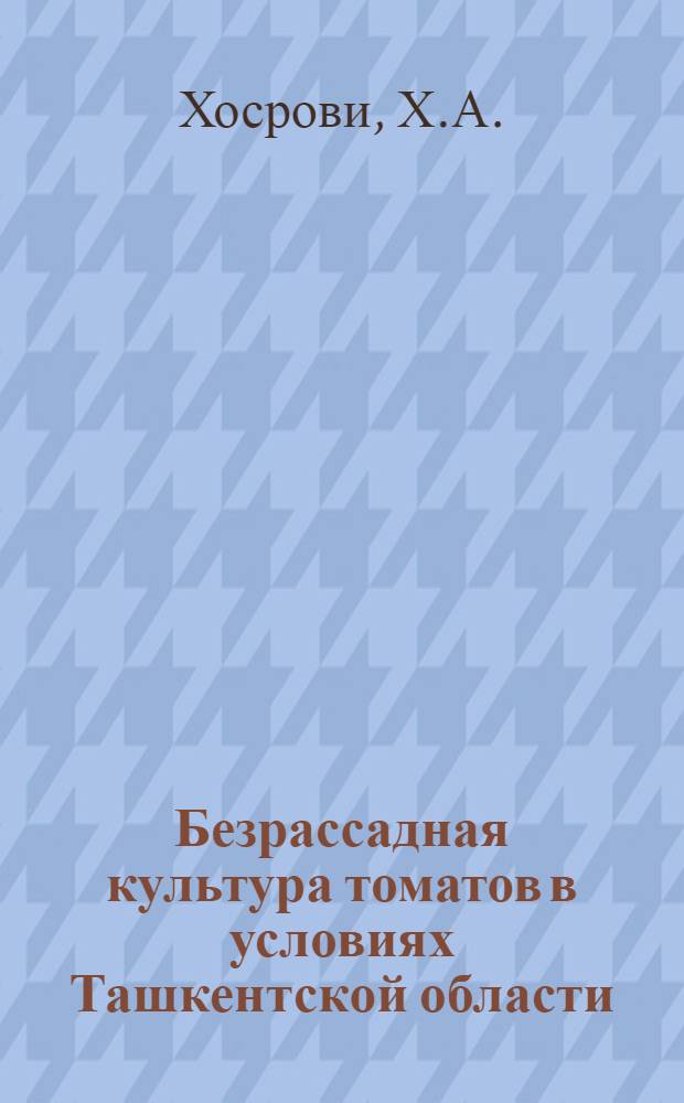 Безрассадная культура томатов в условиях Ташкентской области : Автореферат дис. на соискание ученой степени кандидата сельскохозяйственных наук