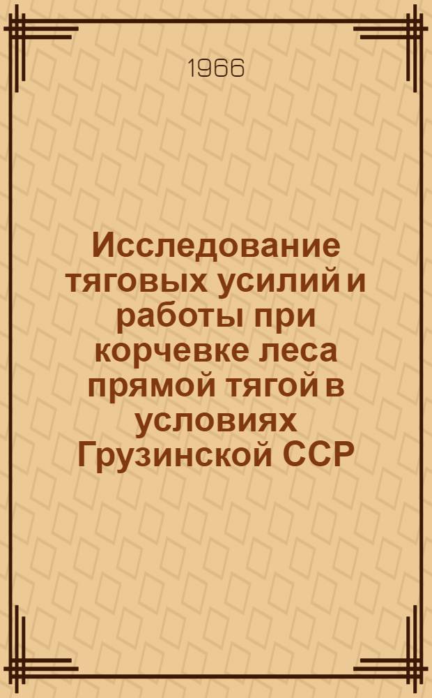 Исследование тяговых усилий и работы при корчевке леса прямой тягой в условиях Грузинской ССР : Автореферат дис. на соискание ученой степени кандидата технических наук