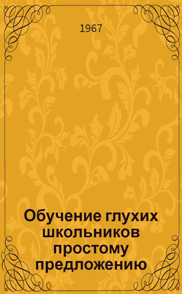 Обучение глухих школьников простому предложению : (На материале 5-7-х классов) : Автореферат дис. на соискание ученой степени кандидата педагогических наук