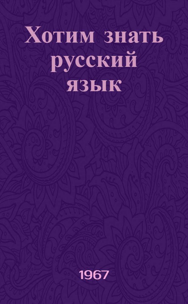 Хотим знать русский язык : Учеб пособие