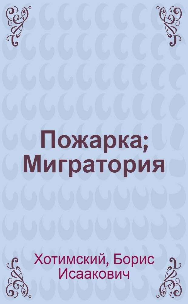 Пожарка; Мигратория; Свеча: Маленькие повести