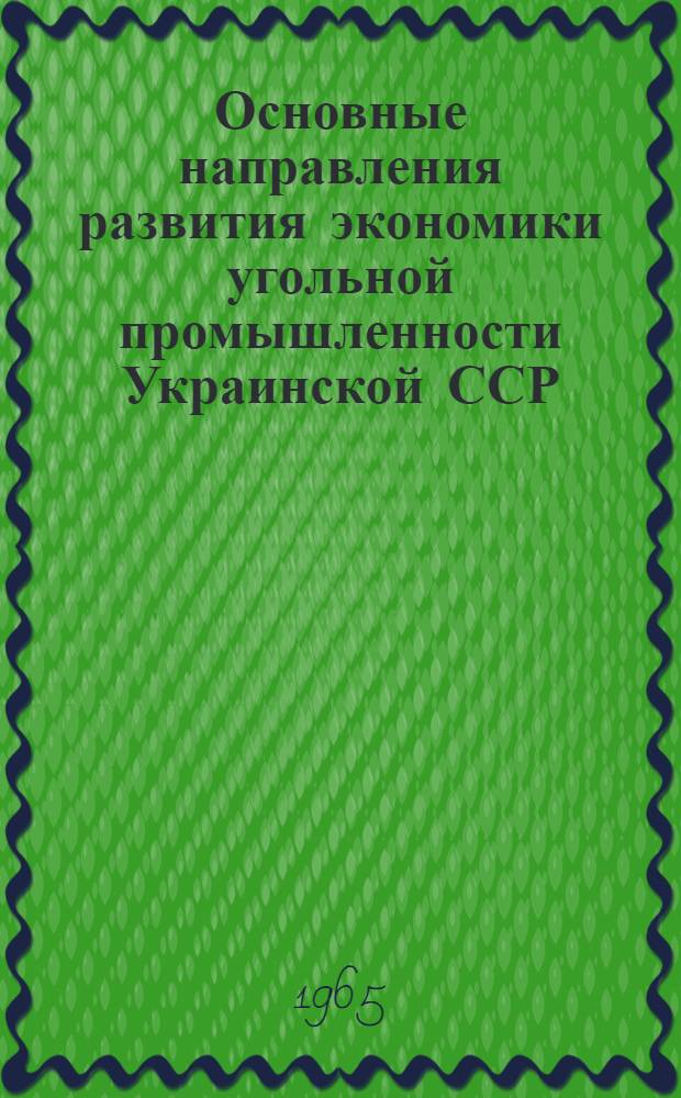 Основные направления развития экономики угольной промышленности Украинской ССР : Автореферат дис. на соискание ученой степени доктора экономических наук