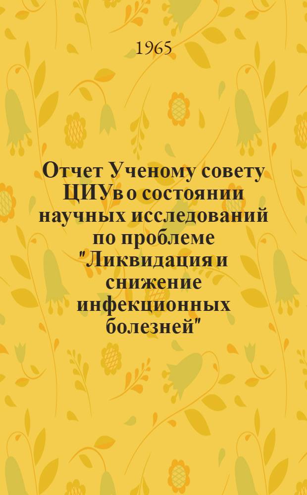 Отчет Ученому совету ЦИУв о состоянии научных исследований по проблеме "Ликвидация и снижение инфекционных болезней"