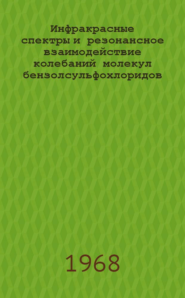 Инфракрасные спектры и резонансное взаимодействие колебаний молекул бензолсульфохлоридов : Автореферат дис. на соискание ученой степени кандидата физико-математических наук : (046)