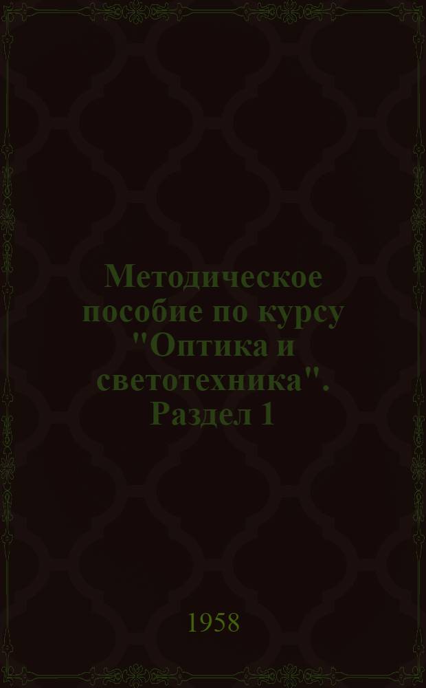 Методическое пособие по курсу "Оптика и светотехника". Раздел 1 : Геометрическая оптика и теория оптических приборов
