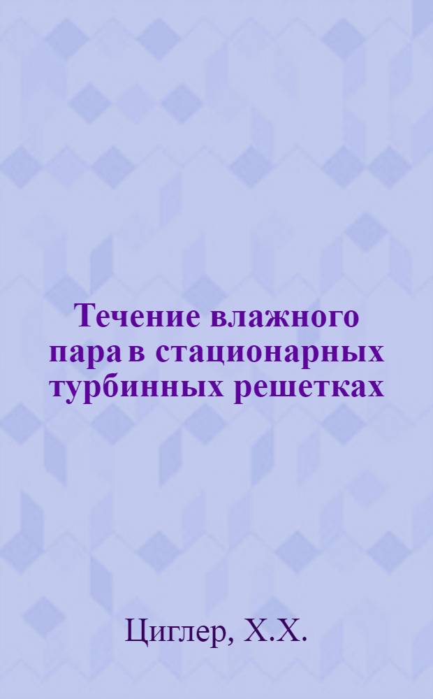 Течение влажного пара в стационарных турбинных решетках : Автореферат дис. на соискание ученой степени кандидата технических наук