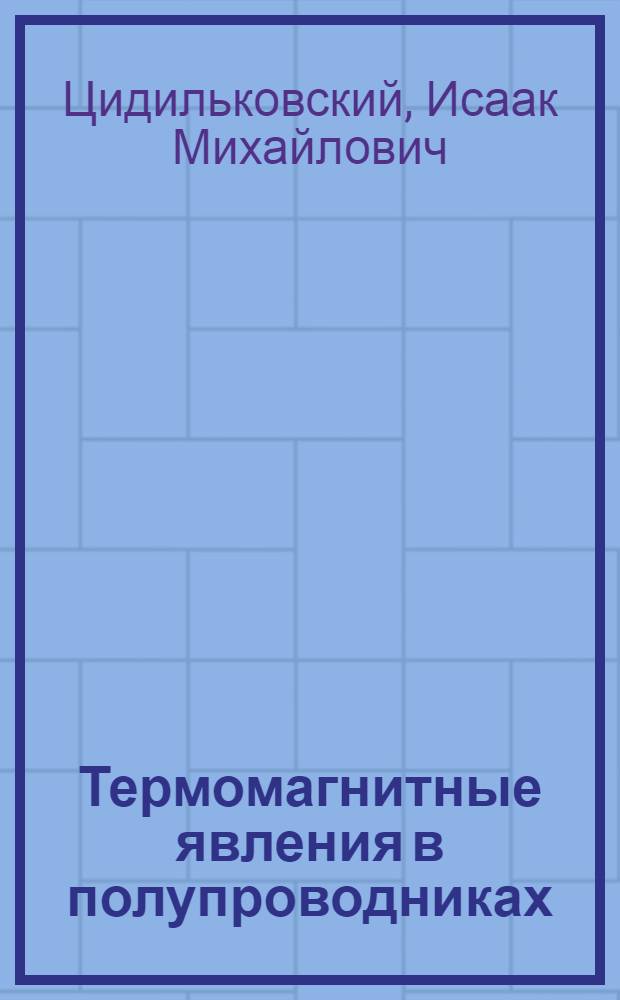 Термомагнитные явления в полупроводниках : Автореферат дис., представленной на соискание ученой степени доктора физико-математических наук